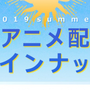 ドコモ・アニメストア、「彼方のアストラ」「とある科学の一方通行」など2019年夏アニメの配信ラインナップを発表