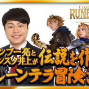吉本興業、ロンブー亮やNONSTYLE井上らがライアットゲームズの新作『レジェンド・オブ・ルーンテラ』を紹介する配信番組を5月17日20時より放送