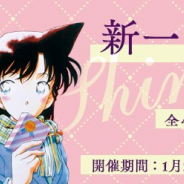 サイバード、『名探偵コナン公式アプリ』で1月25日~2月25日までの期間限定で「新一・蘭特集vol.3」を実施