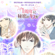 NHN PlayArt、『君の秘密にドラマなキスを』でサービス開始一周年記念の期間限定イベント「一周年に秘密のKissを」を実施