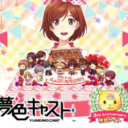 セガゲームス、『夢色キャスト』3周年に向けた特設サイトを公開 リツイートで無料ガチャ回数を増やそう!!