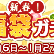 セガゲームス、『ぷよぷよ!!クエスト』で「新春!福袋ガチャ」開催!「ぷよフェ ス」「フルパワーガチャ」で登場した89キャラが大集合