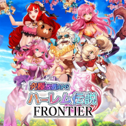 エクスカリバー、「ハーレム伝説」シリーズ最新作『ハーレム伝説フロンティア』の事前登録を開始 配信開始は2019年初夏の予定