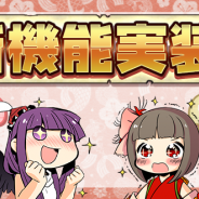 アピリッツ、『ひねもす式姫』で大型アップデートを実施 「同盟戦」「次の挑戦」などの新機能や新コンテンツ「ビンゴ」「スチルギャラリー」実装