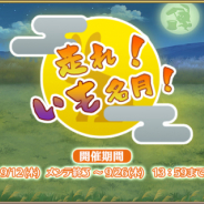 SEモバイル・アンド・オンライン、『毎日こつこつ俺タワー』にてバトルイベント「走れ!いも名月!」開催!