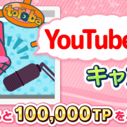 サイバーステップ、『トレバ』で「YouTuber応援キャンペーン」を開催! 動画投稿者に最大30万TPを提供