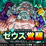 アソビズム、『ドラゴンポーカー』で復刻チャレンジダンジョン「ゼウス覚醒」を開催 5人vs5人で戦う「第74 回コロシアム本戦」を実施中