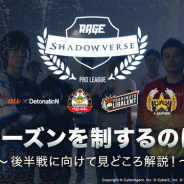 AbemaTV、『RAGE Shadowverse Pro League』第7節の模様を7月1日13時~20時に放送