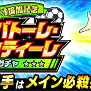 KLab、『キャプテン翼 ~たたかえドリームチーム~』で「サルバトーレ・ジェンティーレ ガチャ」を開催!