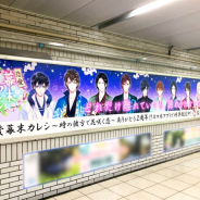 フリュー、『恋愛幕末カレシ』の2周年を記念したポスターをJR池袋駅に掲出 レアな「着物柄缶バッジ」を数量限定で配布!