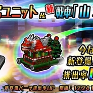 KADOKAWA、『METAL MAX FIREWORKS』でクリスマス仕様の新シャシー「山車」を異次元ガチャに追加