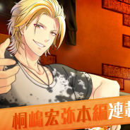 coly、『スタンドマイヒーローズ』で「桐嶋本編1章STORY-0」の配信を開始!