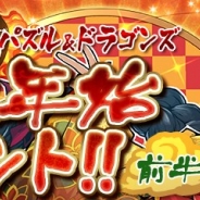ガンホー、『パズル&ドラゴンズ』で「年末年始イベント!!」前半を本日より開催! 特別なレアガチャ「スーパーゴッドフェスガチャ」が登場!