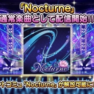 バンナム、『アイドルマスターシンデレラガールズ スターライトステージ』で楽曲「Nocturne」と「この空の下」を追加