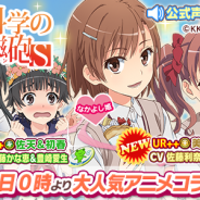 サイバーエージェント、『ウチの姫さまがいちばんカワイイ』で「とある科学の超電磁砲S<レールガン>」とのコラボレーションイベントを開催
