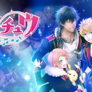 リベル、『アイ★チュウ』のイベントの開催と新規・復刻スカウトの更新を10月より休止 『オフライン版アイ★チュウ』を開発中!