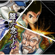 『HUNTER×HUNTER アリーナバトル』の運営会社がDeNAからキューマックスに変更 25日に運営引き継ぎ