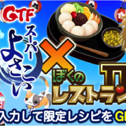 enish、「原宿表参道元氣祭 スーパーよさこい」と『ぼくのレストラン3』『ぼくのレストランII』がO2O連携を開催