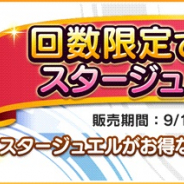 バンナム、『デレステ』で「4回限定!スタージュエル 6300個」を販売中! 5000円で1人4回限定で購入可能!