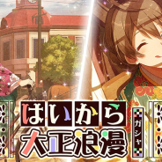 バンナム、『ミリシタ』でプラチナガシャ「はいから大正浪漫ガシャ」を本日15時より開始! SSR水瀬伊織、桜守歌織などが登場
