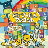 バンナム、PS4/STEAM/スマホ向け『ことばのパズル もじぴったんアンコール』を発売! 各PFで体験版・入門版も配信!