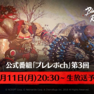 Netmarble、『ブレイドアンドソウル レボリューション』の公式番組「ブレレボch」第3回を本日20時30分より生配信 大規模戦闘「勢力戦」を紹介