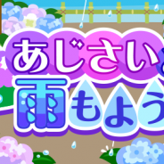 ドリコム、『ちょこっとファーム』でイベント「あじさいと雨もよう」を開催中!