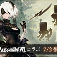 ポケラボとスクエニ、『SINoALICE -シノアリス-』で「NieR:Automata」復刻コラボイベントを7月2日に開催決定 新ジョブが登場する限定ガチャも
