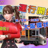 タイトー、電車運転士体験ゲーム「電車でGO!!」で稼働1周年を記念したVer.3.0大型アップデートを実施 稼働1周年を記念した企画も多数展開