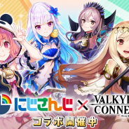 エイチーム、『ヴァルキリーコネクト』で「にじさんじ」コラボイベントを開催!「笹木咲」「リゼ・ヘルエスタ」が無料でもらえる