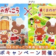 ポッピンゲームズジャパン、『くまのがっこう - Jackie’s Happy Life -』で映画との大型コラボキャンペーンを開催決定