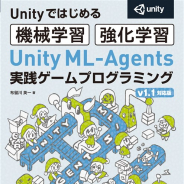 ボーンデジタル、書籍「Unity ML-Agents実践ゲームプログラミング v1.1対応版」を8月上旬に刊行 ゲームAIについてを基礎から実践的に習得