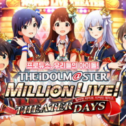 バンナム、『ミリシタ』韓国語版『아이돌 마스터 밀리언 라이브! 시어터 데이즈』をリリース! 売上ランキングではTOP50に登場!