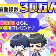 リベル・エンタテインメント、イケメン役者育成ゲーム『A3!』の事前登録者数が30万人を突破! 新たにダイヤ30個の追加プレゼントが確定