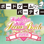 ディライトワークス、「ボードゲームパーティー 2019.06 わくわくジューンブライド」を6月18日に開催!