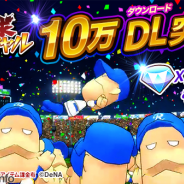 DeNA『プロ野球ロワイヤル』が10万DL突破! 「ダイヤ」25個をプレゼント! 新イベント「ジョージの集中特訓」も開催中