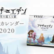 WFStore、『アナザーエデン』『消滅都市』『ダンメモ』2020年卓上カレンダーの予約受付をスタート