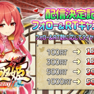 X Ten Games、『三極姫RE:BIRTH~DEFENCE~』でTwitterフォロー&リツイートCPを実施