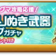 マーベラス、『剣と魔法のログレス』で「ジョブ別 クロノス&よりぬき武器確率アップガチャ」を販売