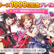 ブシロードとCraft Egg、『ガルパ』が本日よりリリース1000日を記念したキャンペーンを開催 「スター×1000」プレゼントなど