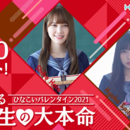 10ANTZ、『ひなこい』でイベント「ひなこいバレンタイン2021」&「恋する私にチョコっと勇気を」ガチャを同時開催!