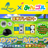 フォワードワークス、『みんゴル』×「カシオワールドオープン」タイアップイベントを開催! 限定グッズが抽選であたるプレゼントキャンペーンも