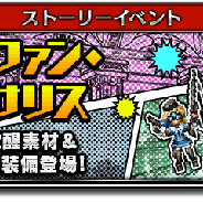 スクエニ、『ファイナルファンタジー ブレイブエクスヴィアス』で新規ストーリーイベント「ファン・ファン・ファイサリス」を開催!