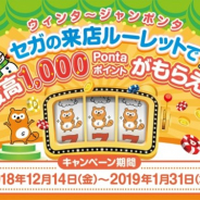 セガ エンタテインメント、全国のセガのゲームセンターで「Ponta」ポイントがもらえる「ウィンタージャンポンタ」キャンペーンを開催中!
