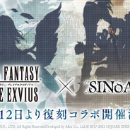 ポケラボとスクエニ、『シノアリス』で『FINAL FANTASY BRAVE EXVIUS』との復刻コラボを4月12日より開催!