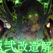 グリモア、『ブレイブソード×ブレイズソウル』で新たにランクS魔剣「リップバーンウィンクル」を含めた計5魔剣の極弐改造を解禁!