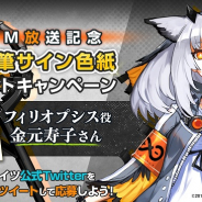 Yostar、『アークナイツ』で「午後の逸話」のアニメTVCM公開を記念し、フィリオプシス役・金元寿子さん直筆サイン色紙が当たるCP開催中！