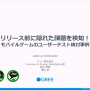 【CEDEC 2020】グリーが「ユーザーテスト」の有用性を数値に分析して解説…『シノアリス』『戦姫絶唱シンフォギアXD』での事例も紹介