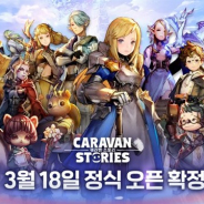 Aiming、韓国版『CARAVAN STORIES』の配信日が2020年3月18日に決定!