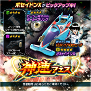 バンナム、『ミニ四駆 超速グランプリ』の神速フェスに「ポセイドンX」が登場! 新たな週末限定イベントも実施